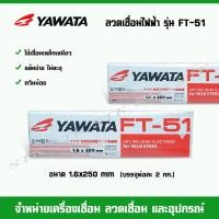 ราคา YAWATA ลวดเชื่อมไฟฟ้า ยาวาต้า FT-51 ขนาด 1.6 มิล.(น้ำหนัก 2 กก.) (5034990624)