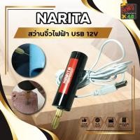 ราคา Narita สว่านจิ๋วไฟฟ้า USB 12V สำหรับเจาะงานไม้ DIY งานประดิษฐ์ต่างๆ ตัวเล็กใช้งานง่าย จับดอกสว่านเล็กได้ดี (10660268729)
