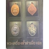 ราคา หนังสือพระเครื่องล้ำค่าเมืองชล ปกแข็ง ภาพสีทั้งเล่ม หนังสือเล่มนี้รวบรวมเนื้อหาเหรียญดังเมืองชล (29460932599)