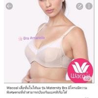 ราคา Wacoal เสื้อชั้นในให้นม รุ่น Maternity Bra บรามีโครง เต้าเปิดได้ ซ่อนโครง (25400562215)