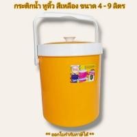 ราคา Small Evting กระติกน้ำ มีหูหิ้ว ฝาจุก เหลือง No152-154 ขนาด 4 - 9 ลิตร จัดชุดสังฆทาน (4678041249)