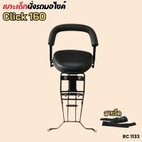 ราคา เบาะเด็ก ที่นั่งเด็กติดมอเตอร์ไซค์ Honda click160 และ click i เหล็กแข็งแรง เบาะเด็กนั่ง แถมฟรีสายรัด รุ่นคลิก160 คลิกไอ (26506136080)