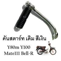 ราคา คันสตาร์ท Yamaha Mate111 Bell R Y80m Y100 ( สีเงิน ) ขาสตาร์ทเดิม ยามาฮ่า เมท111 วาย100 วาย80 เบล อาร์ พร้อมส่ง (29207669956)