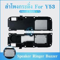 ราคา Speaker Ringer Buzzer ลำโพงกระดิ่ง Vivo Y53 (8217405046)