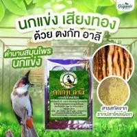 ราคา ผงรากปลาไหลเผือก แท้ 100% (ตงกัท อาลี) สมุนไพรนกแข่ง สำหรับนกกรงหัวจุก นกแข่งเสียง ขยันร้อง กระปรี้กระเปร่า100 กรัม (25919511897)