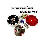 ราคา ชามเม็ด ชุดชามข้างแต่ง HONDA SCOOPY-I ชามข้างปรับองศา+ใบพัด ชามแต่ง Scoopy-i ชุดชามข้างพร้อมใบพัดแต่ง (25714857975)
