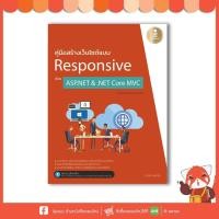 ราคา หนังสือ คู่มือสร้างเว็บไซต์แบบResponsive ด้วย ASP.NET & .NET Core MVCฉบับโปรแกรมเมอร์ 07552 (1810530546)