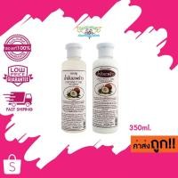 ราคา ธันยพร Coconut Oil Shampoo สมุนไพร แชมพู/ครีมนวด น้ำมันมะพร้าว ขนาด 350ml. (1650376649)