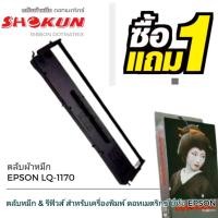 ราคา LQ1170 ตลับผ้าหมึกดอทเมตริกซ์ โชกุน Epson LQ1170I ตลับผ้าหมึกดอท SHOKUN สำหรับเครื่องพิมพ์ดอทเมตริกซ์ Epson LQ1170I (2928241785)