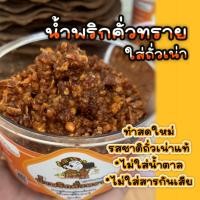 ราคา น้ำพริกคั่วทราย 60g. น้ำพริกถั่วเน่า ของฝากเชียงใหม่ (19217373745)
