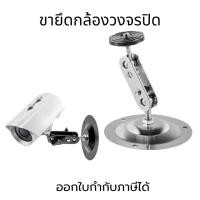 ราคา ขายึดกล้องวงจรปิด ขาเหล็กยึดกล้อง ขาตั้งกล้องวงจรปิด ขายึดกล้อง ขาตั้งเหล็กสำหรับยึดกล้องวงจรปิด360° (28757314753)