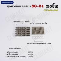 ราคา หัวตัดพลาสม่า SG51 หัวทิพ อิเลคโทรด Tips&Electrodes 50ชิ้น CUT40A-60A (20448072528)
