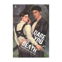 ราคา นายอินทร์ หนังสือ Dare you to Death ไขคดีเป็นเห็นคดีตาย (26556782879)