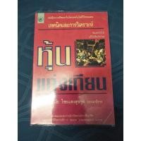 ราคา เทคนิคและการวิเคราะห์หุ้นแท่งเทียน(ฉบับปรับปรุงใหม่)/หนังสือสภาพดี (13693589386)