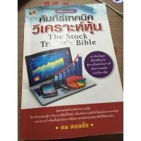 ราคา คัมภีร์เทคนิควิเคราะห์หุ้น (19933915216)