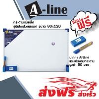 ราคา A-Line กระดานไวท์บอร์ด ขนาด 80X120 ซม. ชนิดแม่เหล็ก แบบแขวนผนัง แถมปากกาและแปรงลบกระดาน (5033814929)