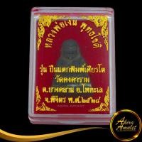 ราคา พระเครื่อง หลวงพ่อเงิน พุทธโชติ รุ่น ปืนแตกพิมพ์เศียรโต วัดคงคาราม ต.บางคลาน ต.โพทะเล จ.พิจิตร พ.ศ ๒๕๒๘ สินค้าพร้อมกล่อง (23123522320)