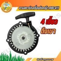 ราคา ชุดสตาร์ท ลานสตาร์ทเครื่องตัดหญ้า 411 ดึงเบา 4 เขี้ยวต่ำ สินค้าแท้ 100% (27217552241)
