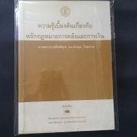 ราคา ความรู้เบื้องต้นเกี่ยวกับหลักกฎหมายการคลังและการเงิน / ศาสตราจารย์กิตติคุณ ดร. ประชุม โฉมฉาย (12184831065)