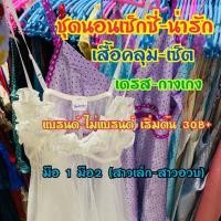 ราคา ไลฟ์สด ชุดนอนเซ็กซี่ น่ารัก เดรส เสื้อคลุม กางเกง มือ1-2 (5133889743)