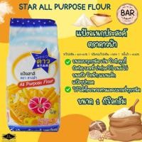 ราคา แป้งดาวฟ้า Star All Purpose Flour แป้งอเนกประสงค์ ตราดาวฟ้า ขนาด 1 กิโลกรัม ใช้ได้ทั้งอาหารคาวและเบเกอรี่ทุกชนิด (5684736346)