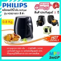 ราคา [พร้อมส่ง]!!! Philips หม้อทอดไร้น้ำมัน Airfryer รุ่น HD9218/51 สี ดำ Philips Airfryer หม้อทอดอากาศ หม้อทอด (5133089484)