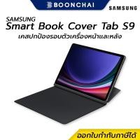 ราคา เคส Samsung Smart Book Cover Tab S9 Black สินค้าของแท้ ออกใบกำกับภาษีได้ (18986795349)