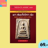 ราคา (69 บาท) หนังสือศาสนา Neo-Classic 13 ถอดรหัสลายแทงพระสมเด็จวัดระฆัง : ผู้แต่ง อเนก หุตังคบดี จำนวนหน้า 144 หน้า (27961658234)
