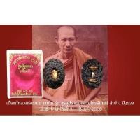 ราคา เบี้ยแก้หลวงพ่อเกษม เขมโก รุ่นสุริยุปราคา ปี38 (3160410727)