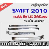 ราคา กาบบันได SWIFT 2010 กาบบันได มีไฟ LED สีฟ้าเรืองแสง งานนำเข้า (25888612808)