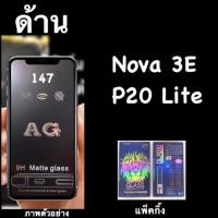 ราคา Huawei Nova 3E, P20lite ฟิล์มกระจก::AG ด้าน:: กาวเต็ม เต็มจอ (8503612171)