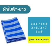 ราคา ผ้าใบ Blue sheet กันเเดดกันฝน สีฟ้า - ขาว ขนาดกว้าง 3x3, 3x4, 3x5, 3x6, 3x7, 3x8, 3x9 (หลาxเมตร) (22424484474)