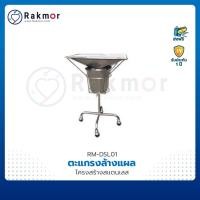 ราคา ตะแกรงล้างแผล สแตนเลส (22416226742)