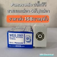 ราคา ถูกที่สุด ปลั๊กทีวี Panasonic WEG 2501 เต้ารับโทรทัศน์ ปลั๊กTV เต้ารับTV (3654087925)