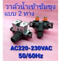 ราคา วาล์วน้ำเข้าเครื่องซักผ้าซัมซุง 2 ทาง อะไหล่แท้ DC62-0024S WA14W9 WA13P5 (3678851952)