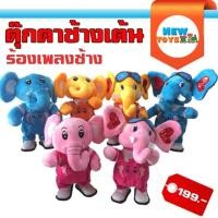 ราคา 179.- ตุ๊กตาช้าง เดินได้/ร้องเพลง/เต้น (458816907)
