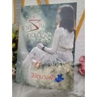 ราคา ราคีร้ายคนเถื่อน ลิขิตนางฟ้า นิยายทำมือ (24373056351)