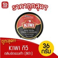ราคา KIWI กีวีตลับขัดรองเท้า 36กรัม (45มล.) สีดำ (5654126652)