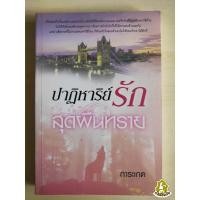ราคา ปาฏิหาริย์รักสุดผืนทราย โดย การะเกด (4575495660)