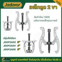 ราคา JADEVER เหล็กดูดลูกปืน 2ขา เหล็กดูด มีขนาด 3 , 4 , 6 , นิ้ว ให้เลือก รุ่น JDGP2A03 / JDGP2A04 / JDGP2A06 (21794632113)
