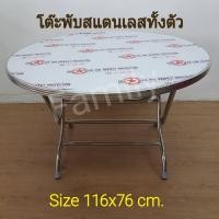 ราคา โต๊ะพับกลม 4 ฟุต สแตนเลสทั้งตัว100% ขนาด116x76cm. (17966526096)