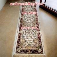 ราคา พรมเปอร์เซียตุรกี สีครีม ขนาด 0.67x2.50 ม. (29504435644)