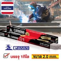 ราคา GEMINI D1 2.0 mm ลวดเชื่อม ลวดเชื่อมเหล็ก ลวดเชื่อมเจมินี่ ลวดเชื่อมไฟฟ้า ขนาด 2.0x 300 มม 1 กิโล (9658501428)