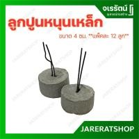 ราคา ลูกปูน หนุนเหล็ก ขนาด 4 ซม. ( แพ็คละ 12 ลูก ) - ลูกปูนรองเหล็ก ลูกปูนรองเหล็กเส้น ไวร์เมช ลูกปูนหนุนเหล็ก วายเมช (21889354174)