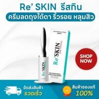 ราคา (ของแท้ ส่งไว) Reskin รีสกิน ครีมลดริ้วรอย ถุงใต้ตา เซรั่มลดริ้วรอย อายครีม 1 หลอด ขนาด 3 ml. (25734044083)