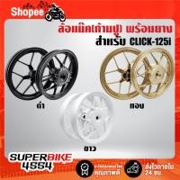ราคา ล้อแม็คก้ามปู+พร้อมยาง สำหรับ CLICK-125i (หน้าดิส+หลังดั้ม) ขอบ 14 มีหลายสีให้เลือก รับประกัน 1 ปี ***เลือกด้านใน*** (28262420421)