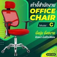 ราคา เก้าอี้สำนักงาน Office Chair นั่งทำงาน โฮมออฟฟิศ รุ่น C (สีแดง) (867842455)