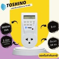 ราคา นาฬิกาตั้งเวลา ยี่ห้อ Toshino รุ่น TS-EB1 แบบ Digital ตั้งเวลาได้ 24 ชั่วโมง รองรับไฟ 3500 วัตต์ (23172474698)