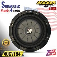 ราคา (ของแท้ของใหม่100%) ซับวูฟเฟอร์ KICKER รุ่น 10CVT84 CompVT SUBWOOFER 8นิ้ว 4โอห์ม ราคาต่อดอก (20327692401)