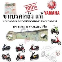 ราคา ขาเบรคหลัง แท้ NOUVO-MX 1P7-F5355-00 YAMAHA 1 ชิ้น (26064284585)